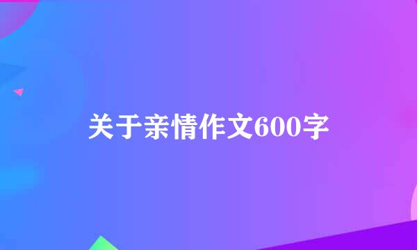 关于亲情作文600字