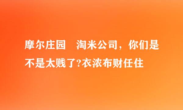 摩尔庄园 淘米公司，你们是不是太贱了?衣浓布财任住