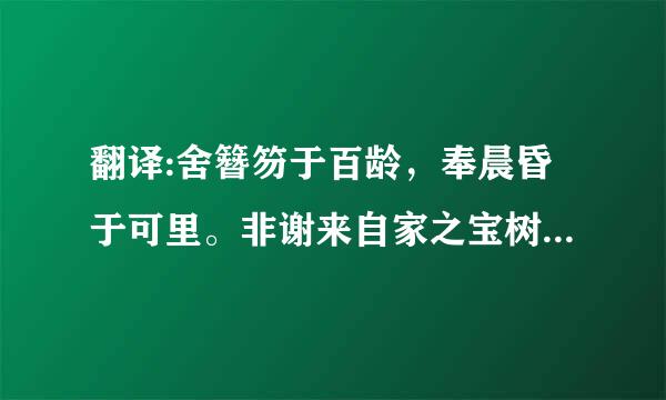 翻译:舍簪笏于百龄，奉晨昏于可里。非谢来自家之宝树，接孟氏之吃士木绿速远意群芳邻