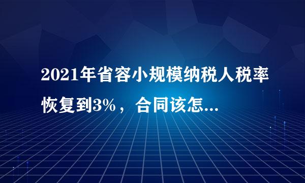 2021年省容小规模纳税人税率恢复到3%，合同该怎么签合理。