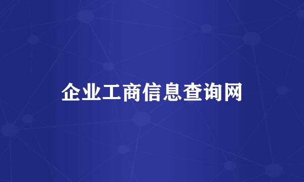 企业工商信息查询网