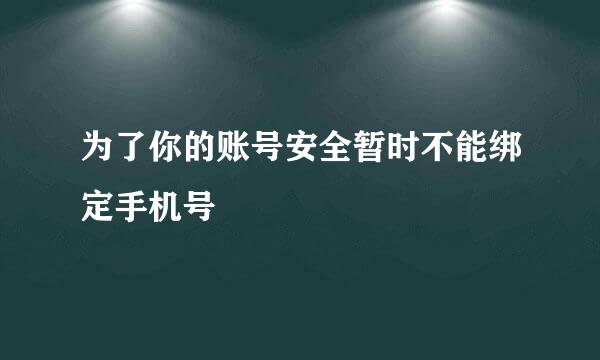 为了你的账号安全暂时不能绑定手机号