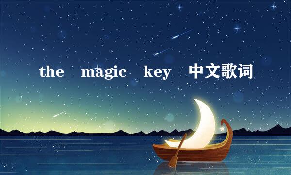 the magic key 中文歌词