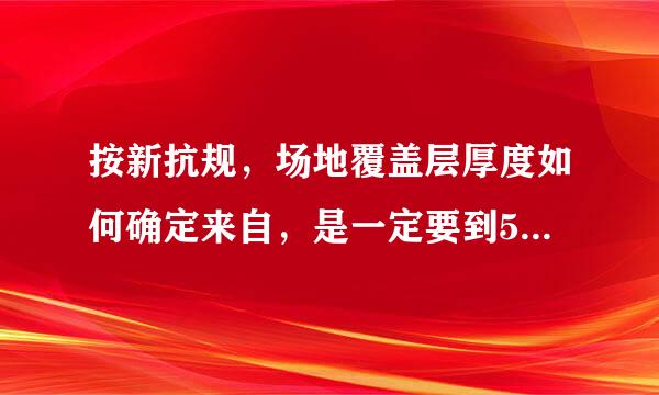 按新抗规，场地覆盖层厚度如何确定来自，是一定要到500m/s波速土层，还是20m就可以了？