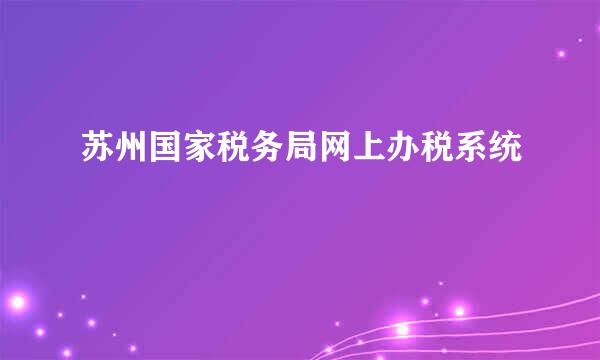 苏州国家税务局网上办税系统