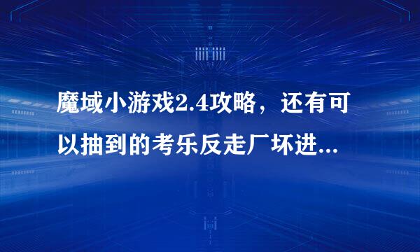 魔域小游戏2.4攻略，还有可以抽到的考乐反走厂坏进志BB是什么？