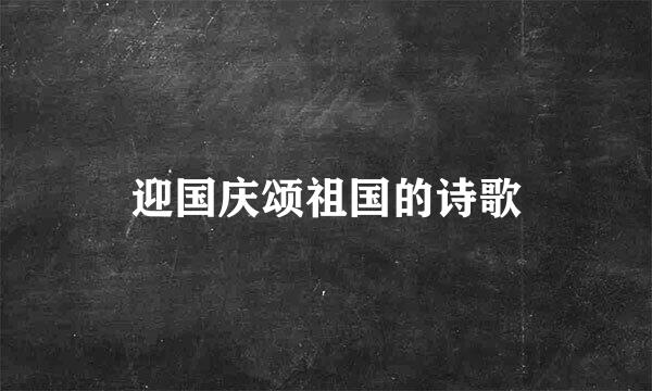 迎国庆颂祖国的诗歌