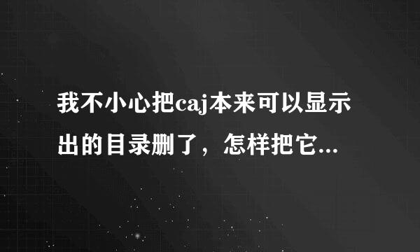 我不小心把caj本来可以显示出的目录删了，怎样把它重新调出来