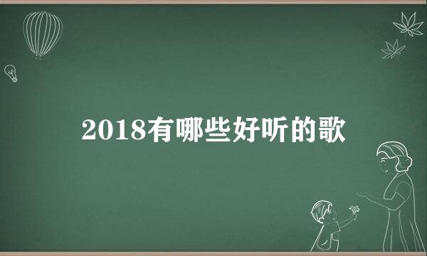 2018有哪些好听的歌