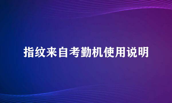 指纹来自考勤机使用说明