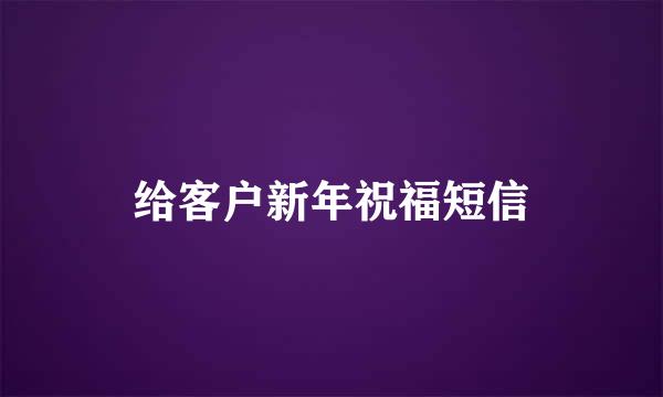 给客户新年祝福短信