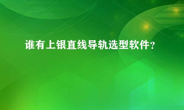 谁有上银直线导轨选型软件？