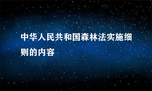 中华人民共和国森林法实施细则的内容