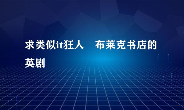 求类似it狂人 布莱克书店的英剧