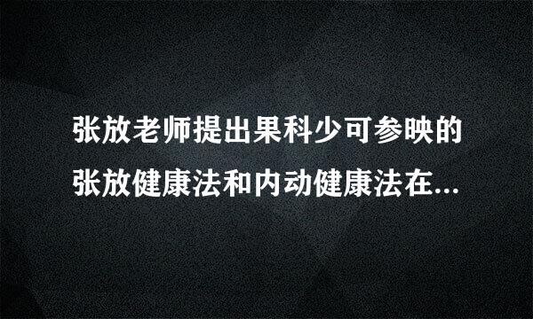 张放老师提出果科少可参映的张放健康法和内动健康法在哪里能找到