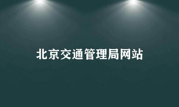 北京交通管理局网站