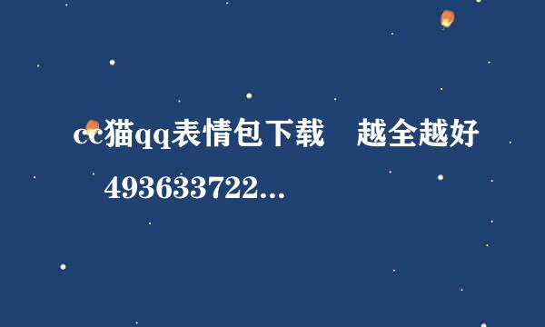 cc猫qq表情包下载 越全越好 493633722@qq.com