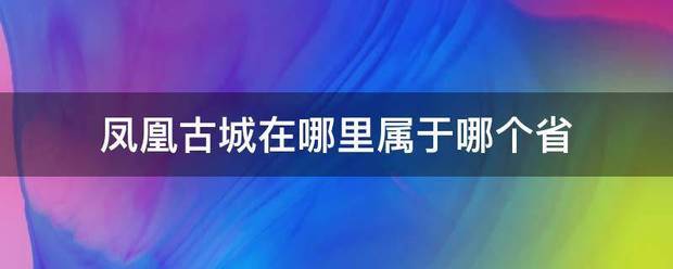 凤凰古城在哪里属于哪个省