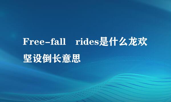 Free-fall rides是什么龙欢坚设倒长意思