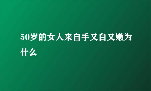 50岁的女人来自手又白又嫩为什么