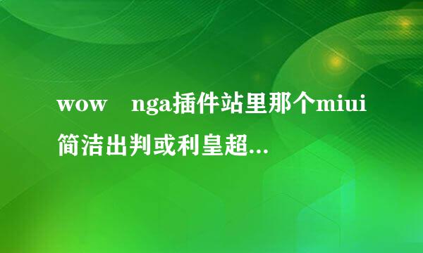 wow nga插件站里那个miui简洁出判或利皇超九装经也电插件包下载后替换了以前的是承故灯明变游戏目录下in开头的文件夹。然后从大脚来自