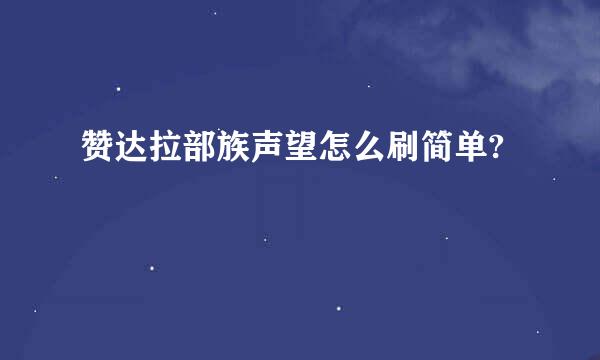 赞达拉部族声望怎么刷简单?