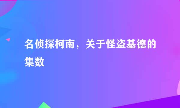 名侦探柯南，关于怪盗基德的集数