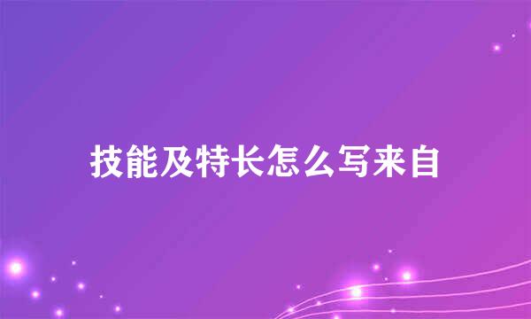 技能及特长怎么写来自