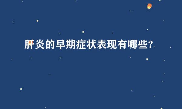 肝炎的早期症状表现有哪些?