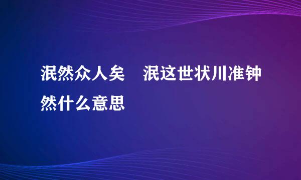 泯然众人矣 泯这世状川准钟然什么意思