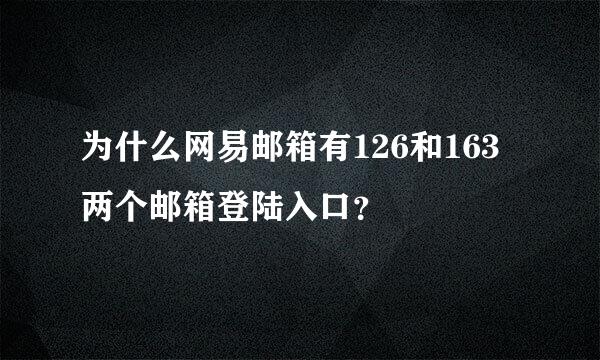 为什么网易邮箱有126和163两个邮箱登陆入口？