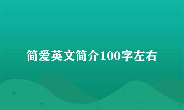 简爱英文简介100字左右