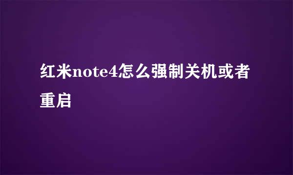 红米note4怎么强制关机或者重启