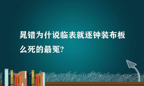 晁错为什说临表就逐钟装布板么死的最冤?