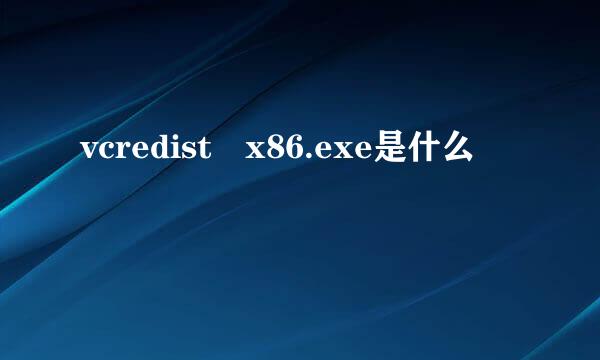 vcredist x86.exe是什么