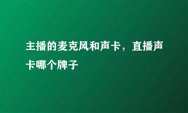 主播的麦克风和声卡，直播声卡哪个牌子