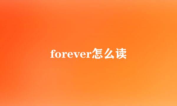 forever怎么读