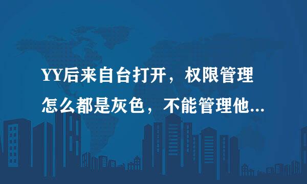 YY后来自台打开，权限管理怎么都是灰色，不能管理他们的权限，我是VP