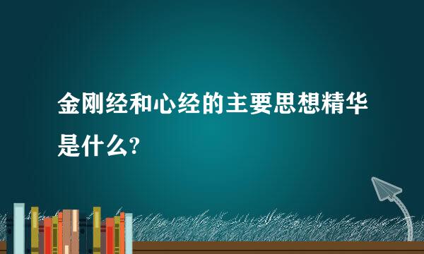 金刚经和心经的主要思想精华是什么?