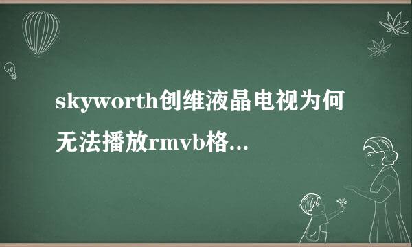 skyworth创维液晶电视为何无法播放rmvb格式的视频?