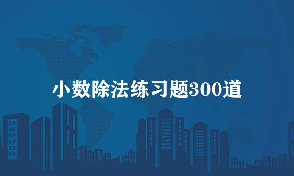 小数除法练习题300道