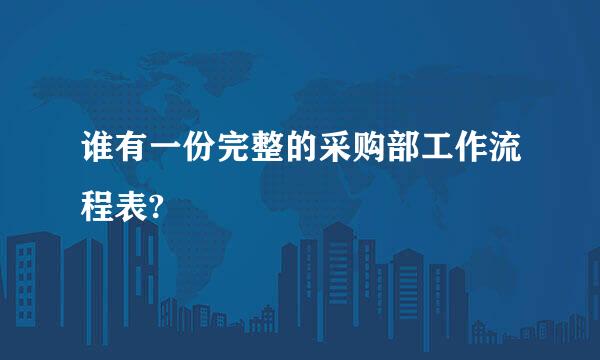 谁有一份完整的采购部工作流程表?