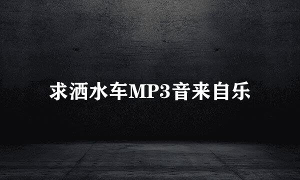 求洒水车MP3音来自乐