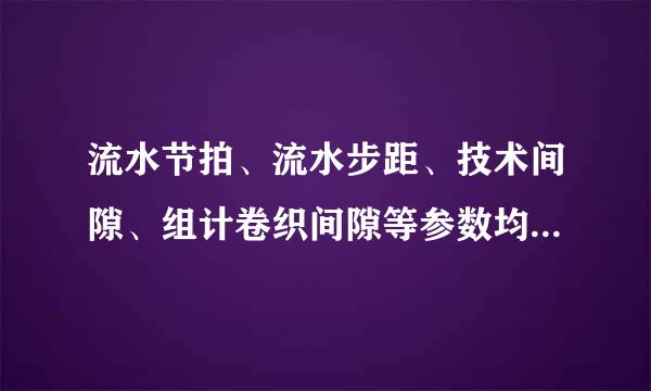 流水节拍、流水步距、技术间隙、组计卷织间隙等参数均属于( )参数。