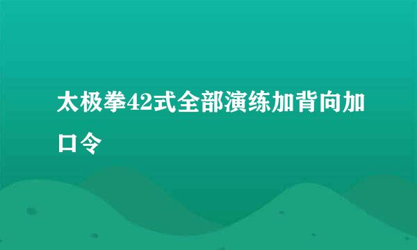 太极拳42式全部演练加背向加口令