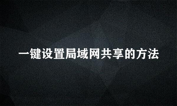 一键设置局域网共享的方法