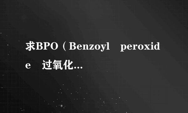 求BPO（Benzoyl peroxide 过氧化苯甲酰） 作为引发剂的机理