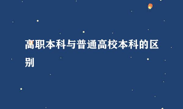 高职本科与普通高校本科的区别