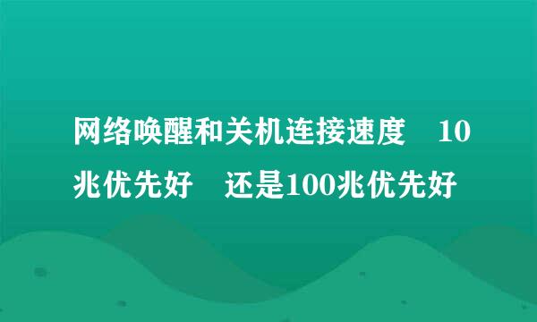 网络唤醒和关机连接速度 10兆优先好 还是100兆优先好