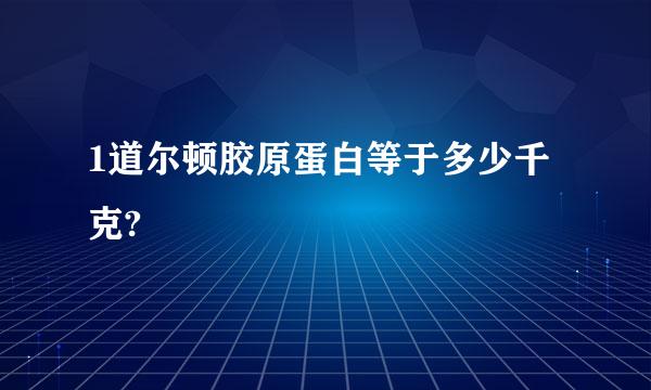 1道尔顿胶原蛋白等于多少千克?